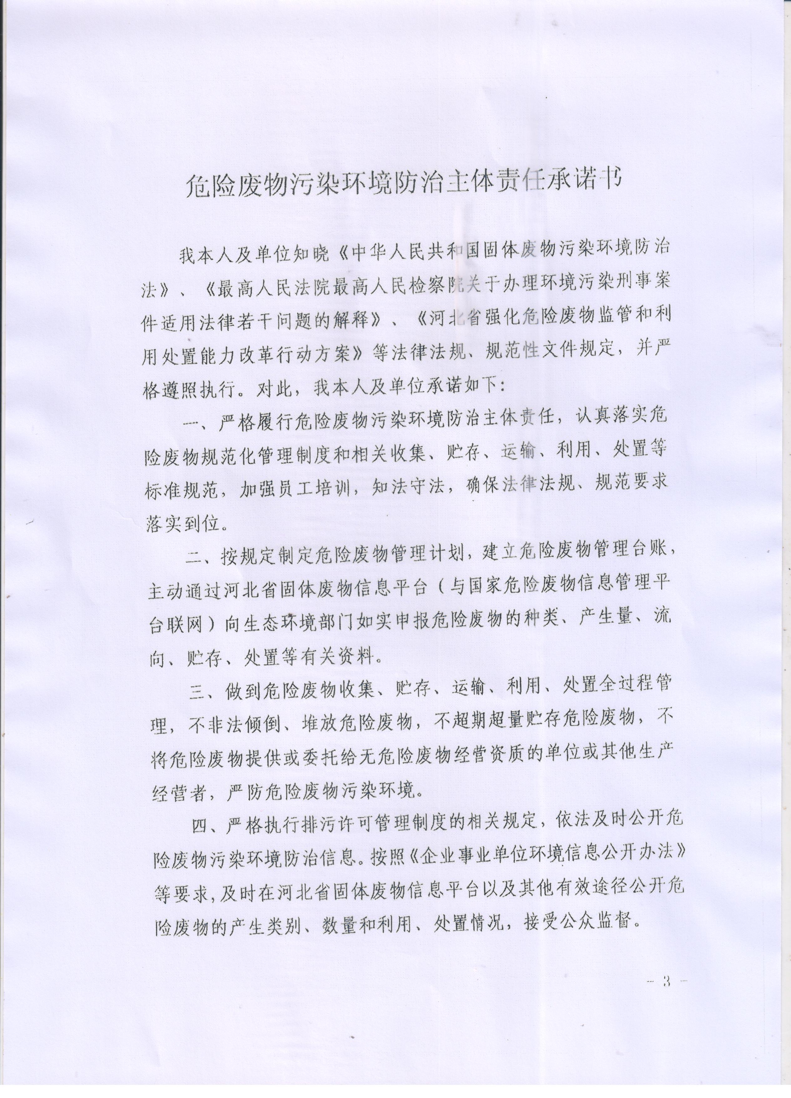 危险废物污染环境防治主体责任承诺书