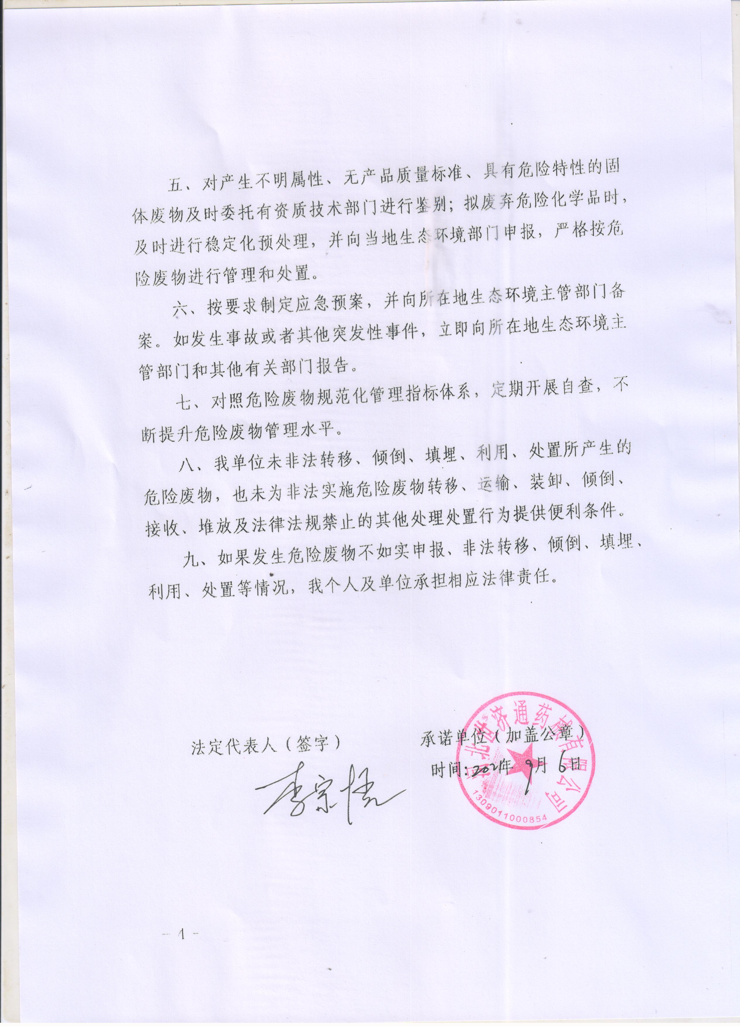危险废物污染环境防治主体责任承诺书