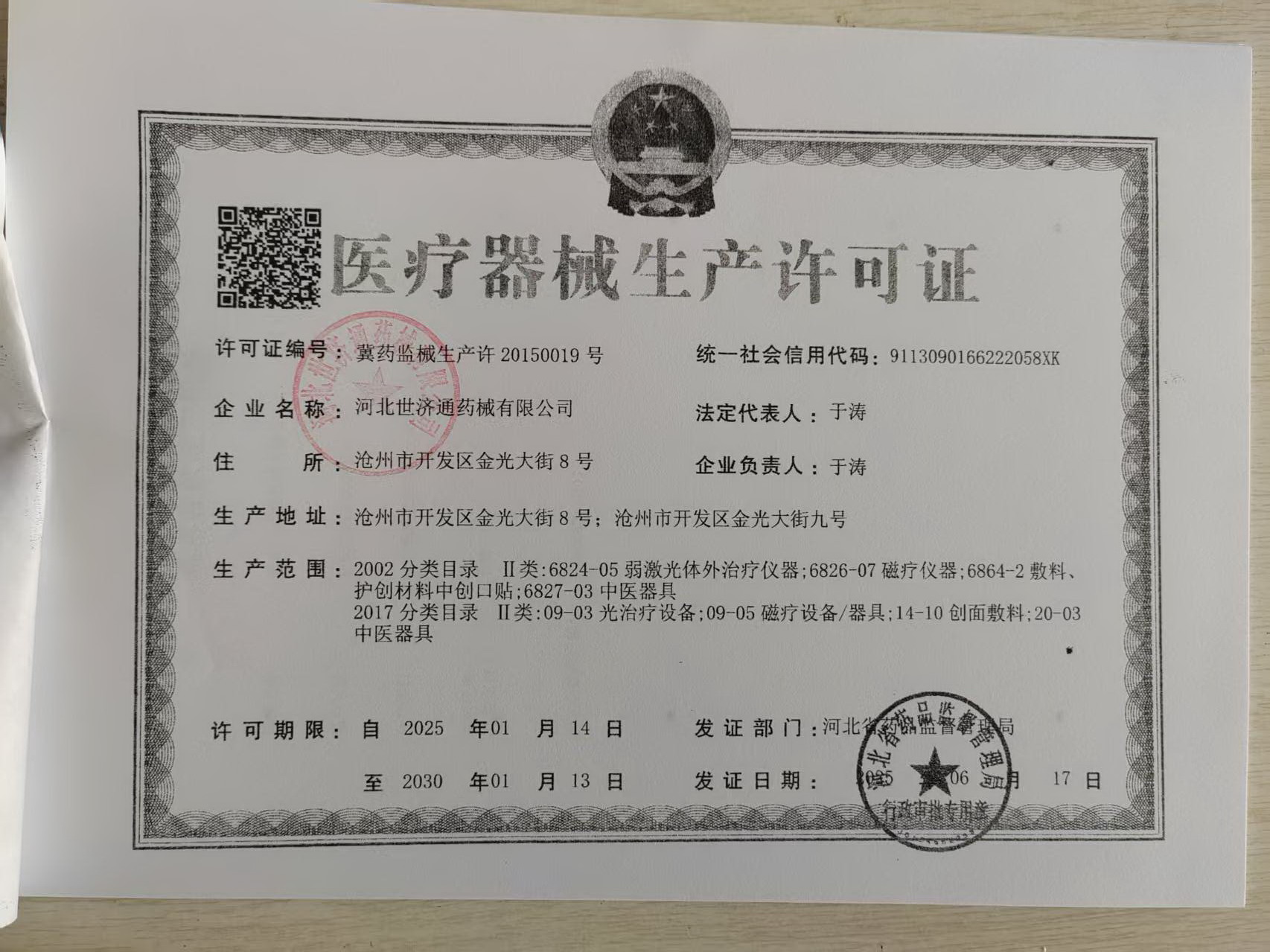 医疗器械生产企业许可证