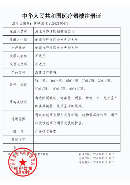 液体伤口敷料注册证